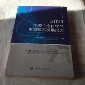 2021中国生命科学与生物技术发展报告