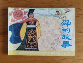 连环画：舜的故事