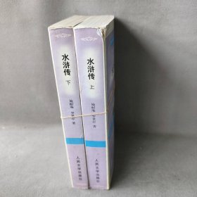 语文新课标必读丛书：水浒传(上下)