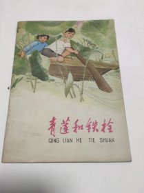 青莲和铁栓 1973年一版一印