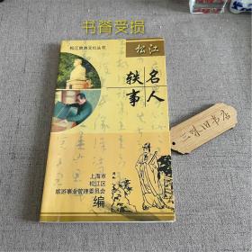 松江名人轶事（书脊受损）