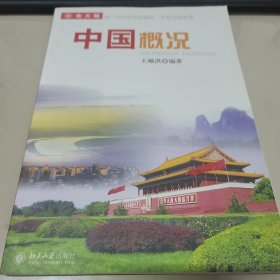 北大版新一代对外汉语教材·文化汉语系列：中国概况