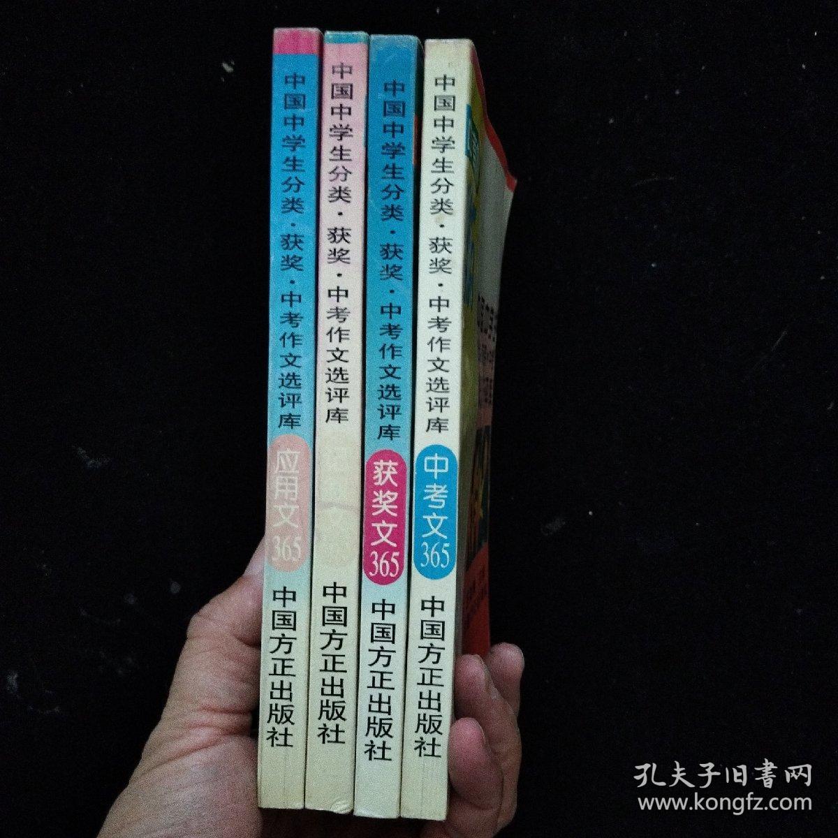 中国中学生分类 获奖 中考 作文选评库《应用文365》《记叙文365》《中考文365》《获奖文365》共4本合售