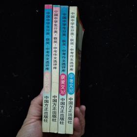 中国中学生分类 获奖 中考 作文选评库《应用文365》《记叙文365》《中考文365》《获奖文365》共4本合售