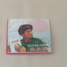 保卫无产阶级专政的红哨兵杨永福