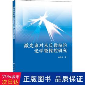 激光束对米氏微粒的光学微操控研究