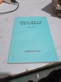 实用针灸、推拿、气功经络穴位挂图图释