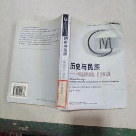 歷史與民族：中國邊疆的政治、社會和文化