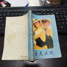 愛(ài)無(wú)止境.