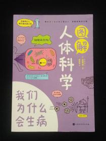 图解人体科学——我们为什么会生病