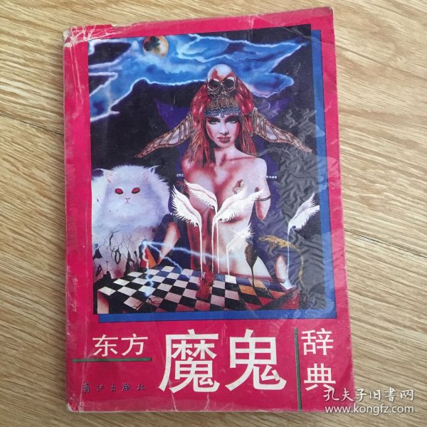 东方魔鬼辞典