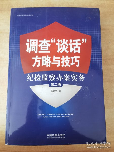 调查“谈话”方略与技巧：纪检监察办案实务（第二版）