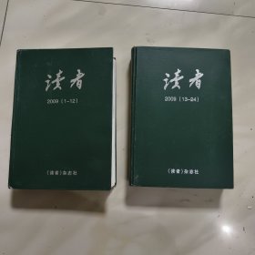 读者 2009年 （1一24）全年精装 合订二本
