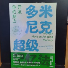 心悦读丛书·多米尼克超级记忆法：开发你的脑力
