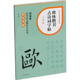 【正版】欧体楷书古诗词字帖 2年级