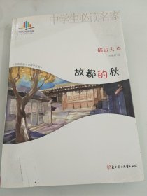 中学生必读名家-故都的秋（带你走进郁达夫的美文世界（大家经典美文+入选课本+精彩赏析））