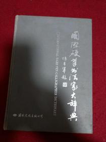 国际硬笔书法家大辞典:珍藏本 上册