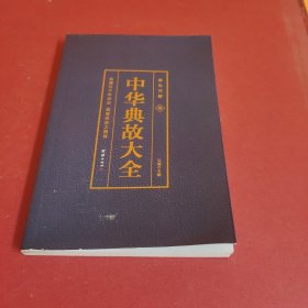 彩色详解 中华典故 第三册