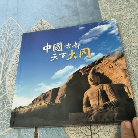 中国古都 天下大同