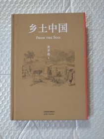 乡土中国（2022精装新版，赠初版首章影印本；罗翔、樊登、梁文道、吴晓波点赞推荐；特别收录费孝通晚年亲作《个人·群体·社会》）