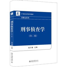 刑事侦查学（第二版）21世纪法学系列教材 刑事法系列 新版 张玉镶著