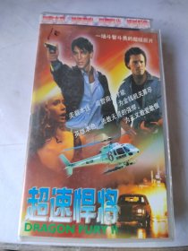 录像带：超速悍将