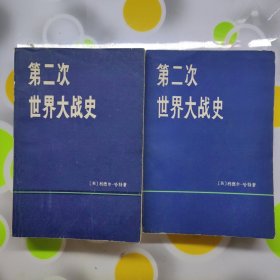 第二次世界大战史上下册英利德尔哈特著上海译文出版社1978年1印W00992