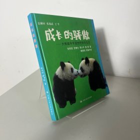 成长的骄傲：大熊猫平平安安的快乐生活