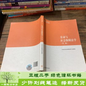 马工程教材劳动与社会保障法学第2版高等教育书9787040500998劳动与社会保障法学》编高等教育出版社9787040500998