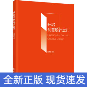 開啟創(chuàng)意設(shè)計之門