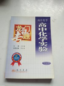 龙门专题 高中化学实验 高中化学