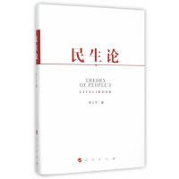 【正版二手书】民生论李小宁9787010154220人民出版社2015-11-01普通图书/政治