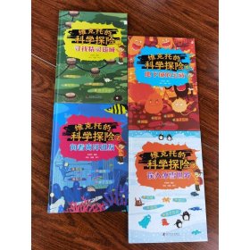 维克托的科学探险（全4册）