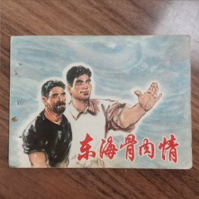 连环画 东海骨肉情（76年1版77年2印，与台湾渔民的故事）