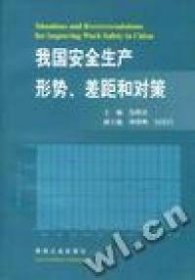 我国安全生产形势、差距和对策