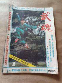 武魂：《北京体育》武术专辑（双月刊 1983.1 ）