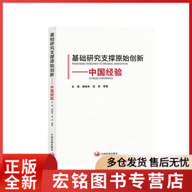 基础研究支撑原始创新