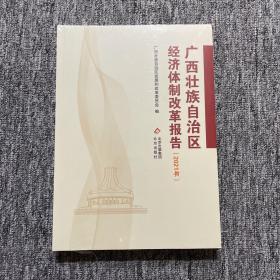 广西壮族自治区经济体制改革报告（2021）