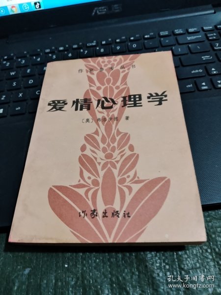 作家参考丛书一爱情心理学（书内有水印具体见图）/志上16-2