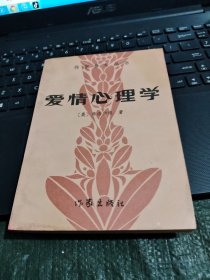 作家参考丛书一爱情心理学（书内有水印具体见图）/志上16-2