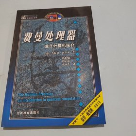 费曼处理器：量子计算机简介