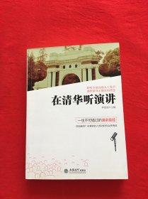 在清华听演讲