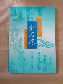 金石缘 【明清小说十部系列】