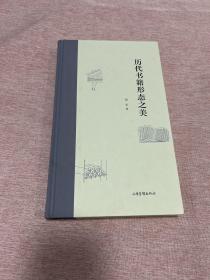 【毛边本，签名本，钤印本，毛边未裁】历代书籍形态之美