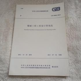 爆破工程工程量计算规范 GB 50862-2013