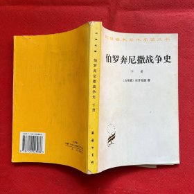 伯罗奔尼撒战争史