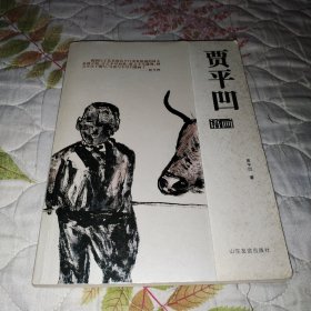 贾平凹语画