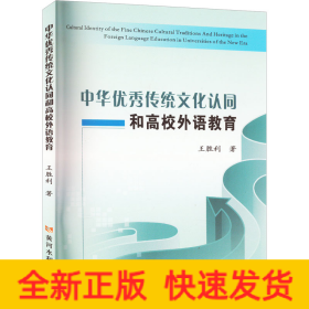 中华优秀传统文化认同和高校外语教育