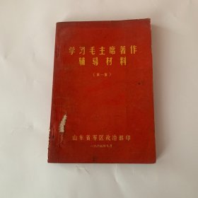 学习毛主席著作辅导材料（第一集）