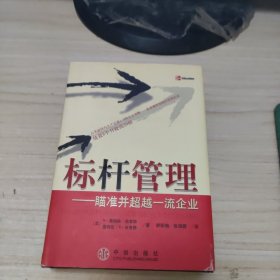 标杆管理：瞄准并超越一流企业